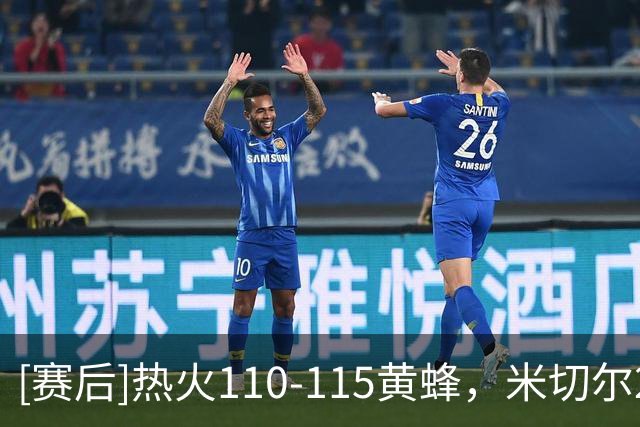 [赛后]热火110-115黄蜂，米切尔22分10助1断，里德23分9板2冒